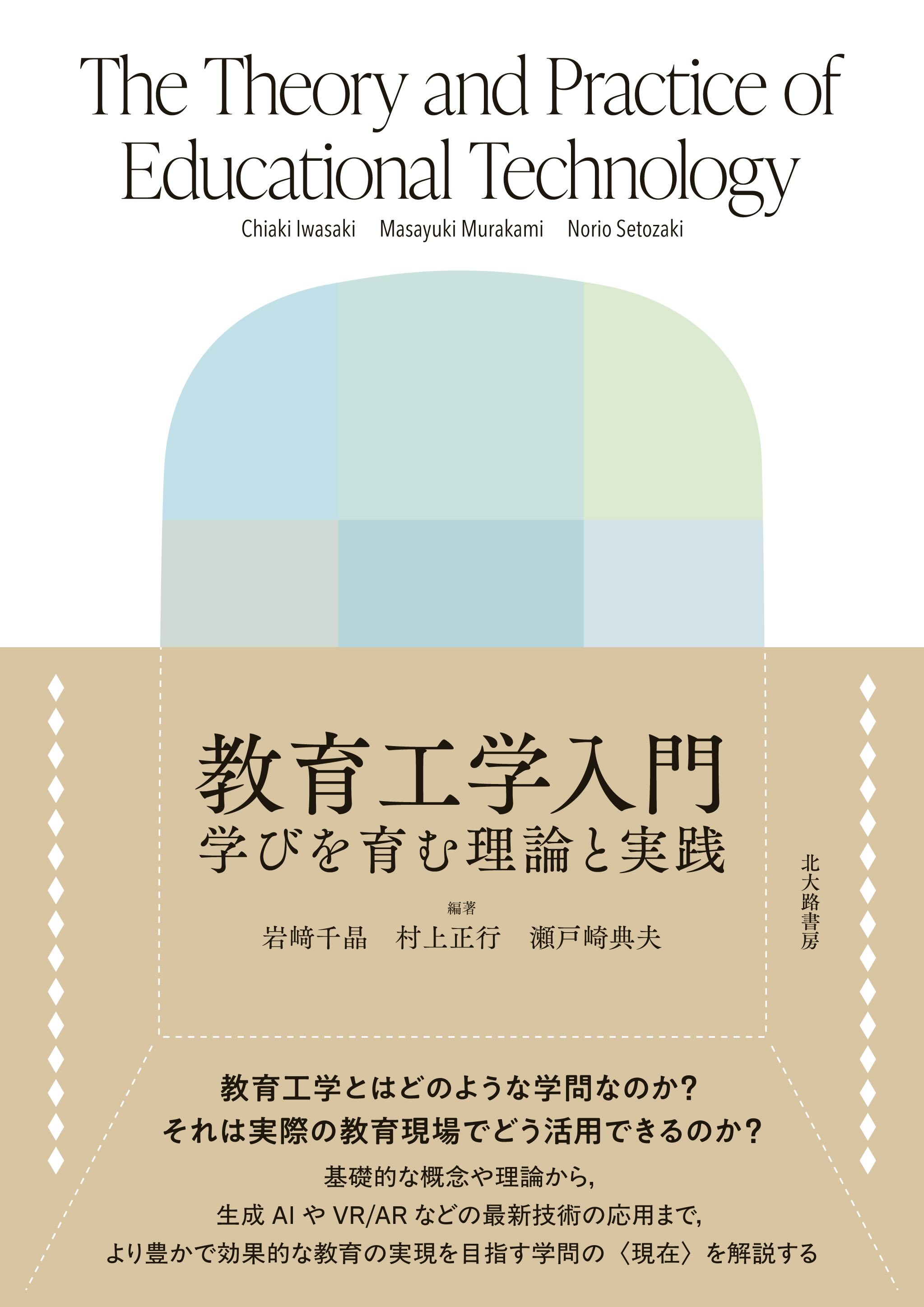 『教育工学入門』書影