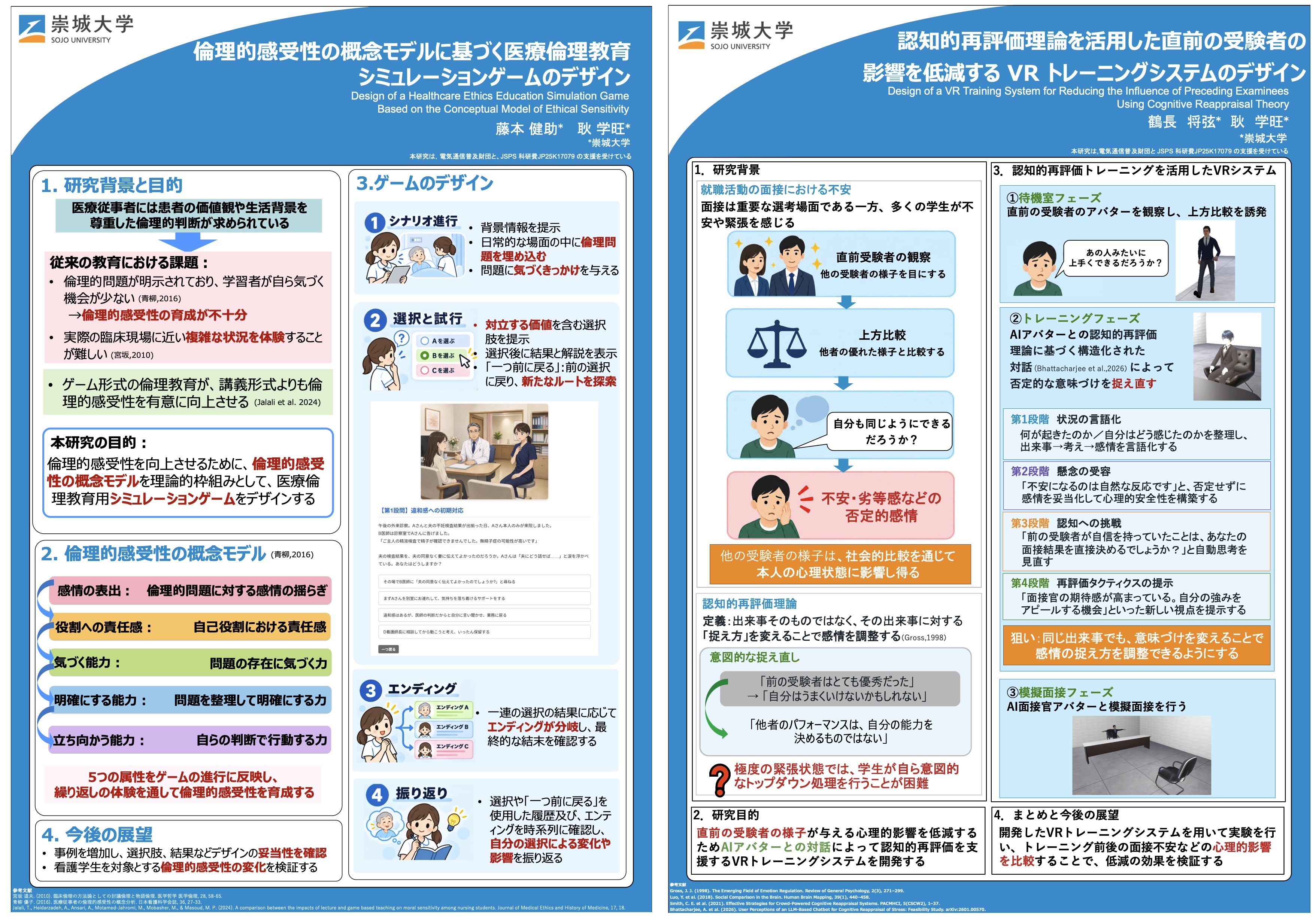 JSET2026秋季全国大会 発表ポスター2件